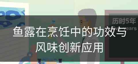 鱼露在烹饪中的功效与风味创新应用